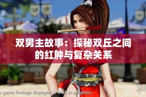 双男主故事：探秘双丘之间的红肿与复杂关系