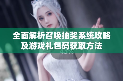 全面解析召唤抽奖系统攻略及游戏礼包码获取方法