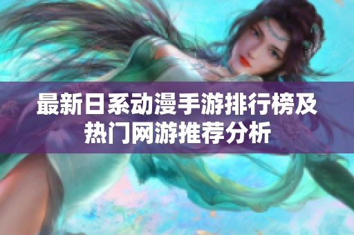 最新日系动漫手游排行榜及热门网游推荐分析