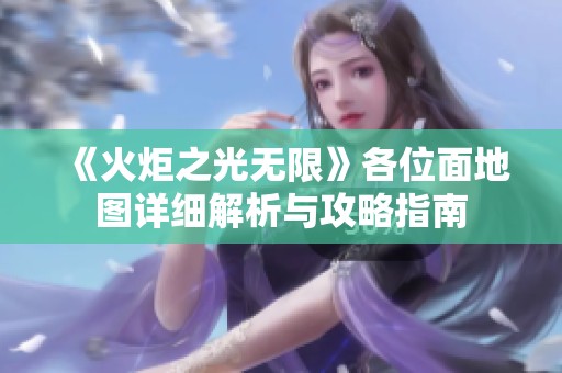 《火炬之光无限》各位面地图详细解析与攻略指南