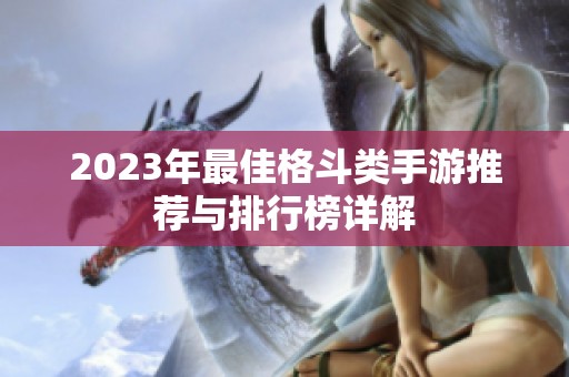 2023年最佳格斗类手游推荐与排行榜详解