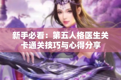 新手必看：第五人格医生关卡通关技巧与心得分享