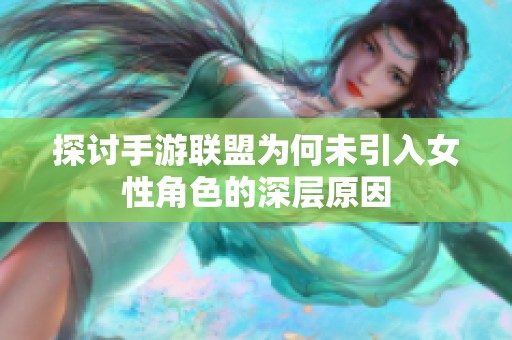 探讨手游联盟为何未引入女性角色的深层原因