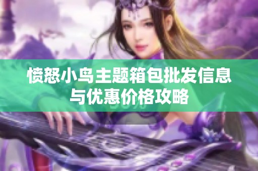 愤怒小鸟主题箱包批发信息与优惠价格攻略