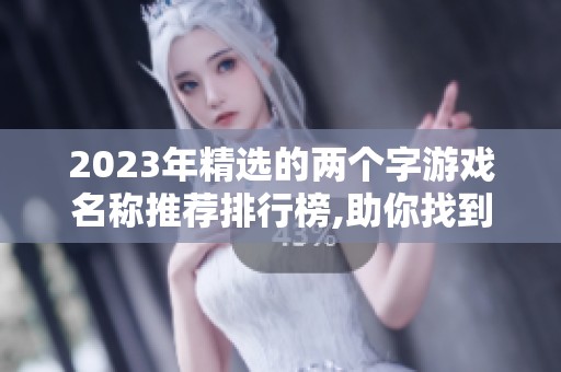 2023年精选的两个字游戏名称推荐排行榜,助你找到完美游戏名