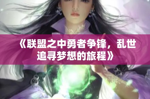 《联盟之中勇者争锋，乱世追寻梦想的旅程》