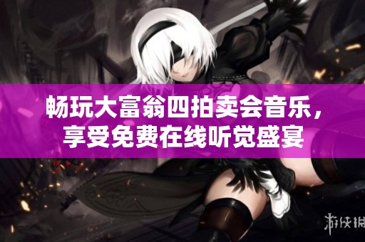 畅玩大富翁四拍卖会音乐，享受免费在线听觉盛宴