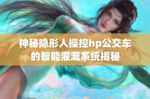 神秘隐形人操控hp公交车的智能灌溉系统揭秘