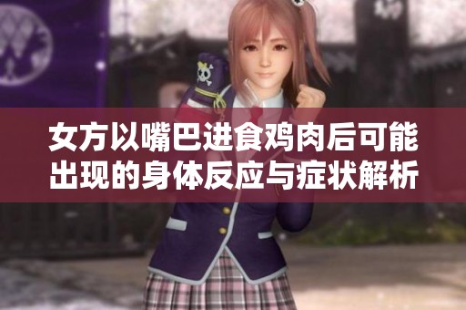 女方以嘴巴进食鸡肉后可能出现的身体反应与症状解析