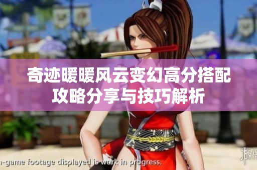 奇迹暖暖风云变幻高分搭配攻略分享与技巧解析