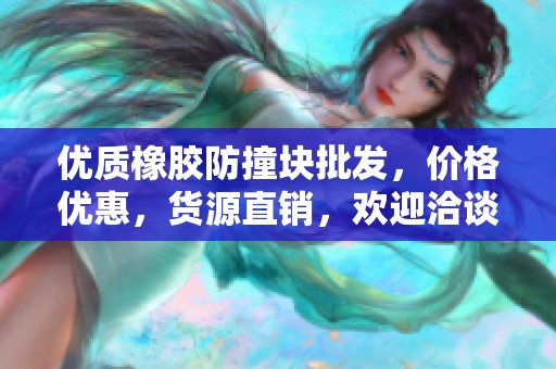 优质橡胶防撞块批发，价格优惠，货源直销，欢迎洽谈合作