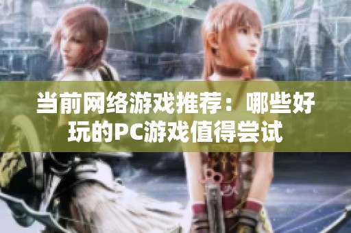 当前网络游戏推荐：哪些好玩的PC游戏值得尝试