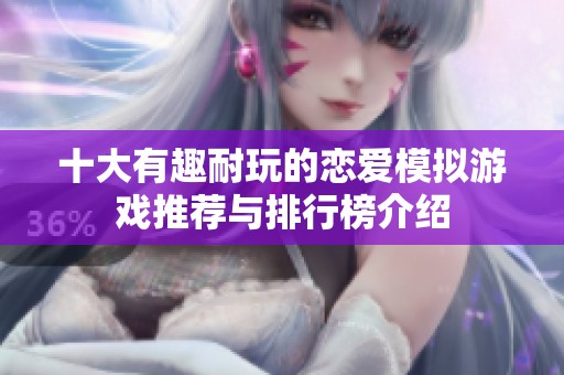 十大有趣耐玩的恋爱模拟游戏推荐与排行榜介绍
