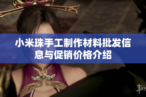 小米珠手工制作材料批发信息与促销价格介绍