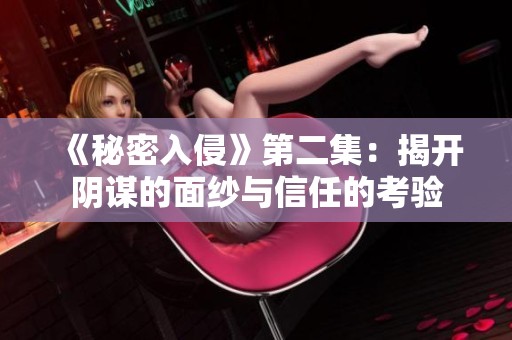 《秘密入侵》第二集：揭开阴谋的面纱与信任的考验