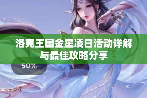 洛克王国金星凌日活动详解与最佳攻略分享