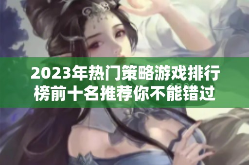 2023年热门策略游戏排行榜前十名推荐你不能错过