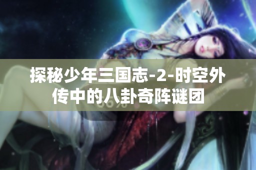 探秘少年三国志-2-时空外传中的八卦奇阵谜团