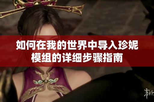 如何在我的世界中导入珍妮模组的详细步骤指南