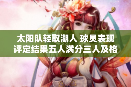 太阳队轻取湖人 球员表现评定结果五人满分三人及格