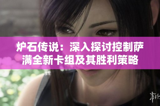 炉石传说：深入探讨控制萨满全新卡组及其胜利策略