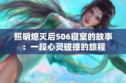 照明熄灭后506寝室的故事：一段心灵碰撞的旅程