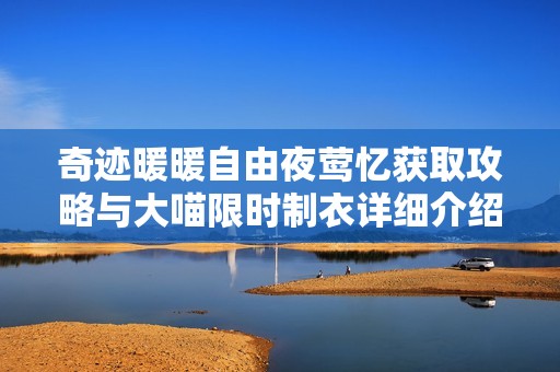 奇迹暖暖自由夜莺忆获取攻略与大喵限时制衣详细介绍