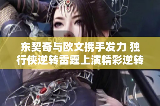 东契奇与欧文携手发力 独行侠逆转雷霆上演精彩逆转秀