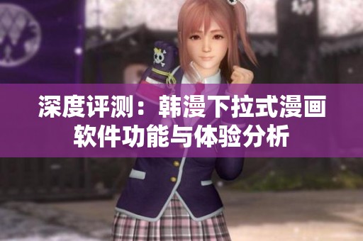 深度评测：韩漫下拉式漫画软件功能与体验分析