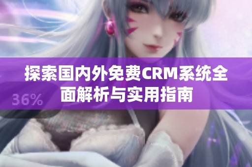 探索国内外免费CRM系统全面解析与实用指南