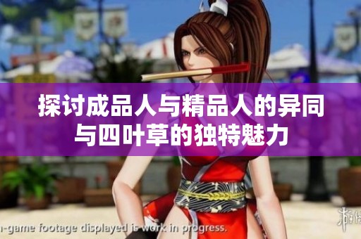 探讨成品人与精品人的异同与四叶草的独特魅力