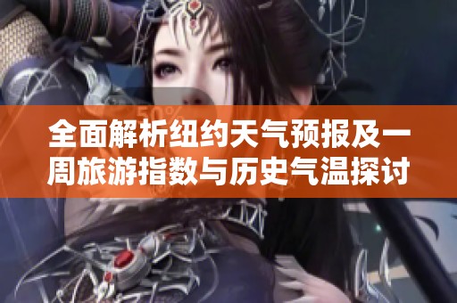 全面解析纽约天气预报及一周旅游指数与历史气温探讨