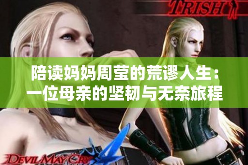 陪读妈妈周莹的荒谬人生：一位母亲的坚韧与无奈旅程