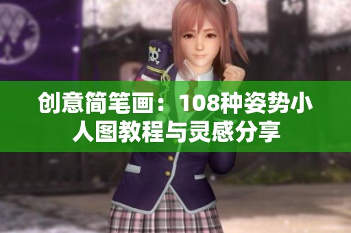 创意简笔画：108种姿势小人图教程与灵感分享