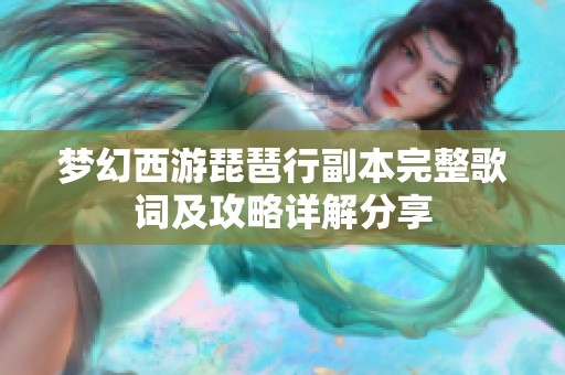梦幻西游琵琶行副本完整歌词及攻略详解分享