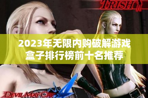 2023年无限内购破解游戏盒子排行榜前十名推荐