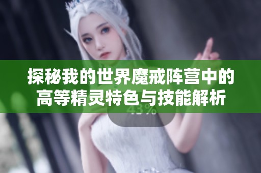 探秘我的世界魔戒阵营中的高等精灵特色与技能解析