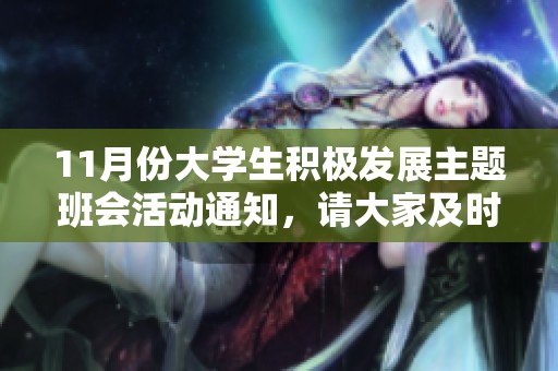 11月份大学生积极发展主题班会活动通知，请大家及时查阅信息