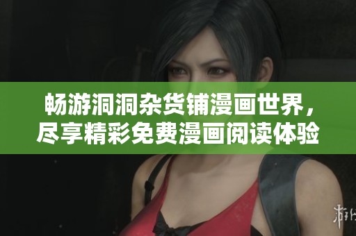 畅游洞洞杂货铺漫画世界，尽享精彩免费漫画阅读体验