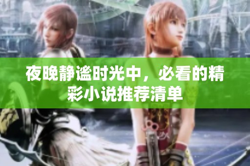 夜晚静谧时光中，必看的精彩小说推荐清单