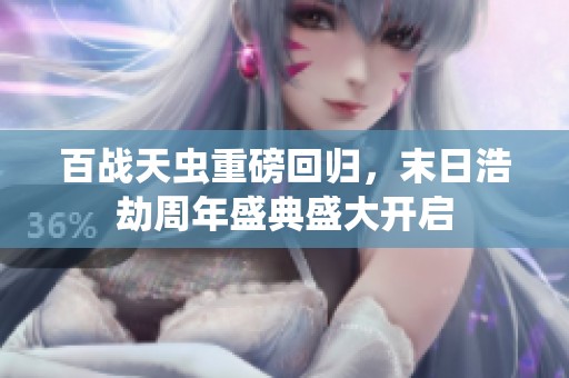 百战天虫重磅回归，末日浩劫周年盛典盛大开启