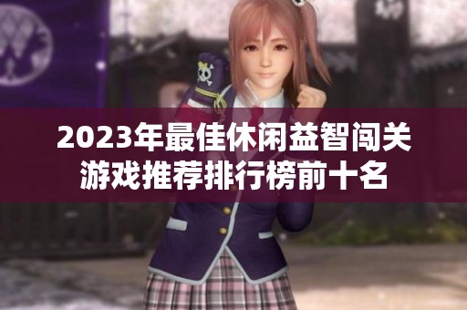2023年最佳休闲益智闯关游戏推荐排行榜前十名
