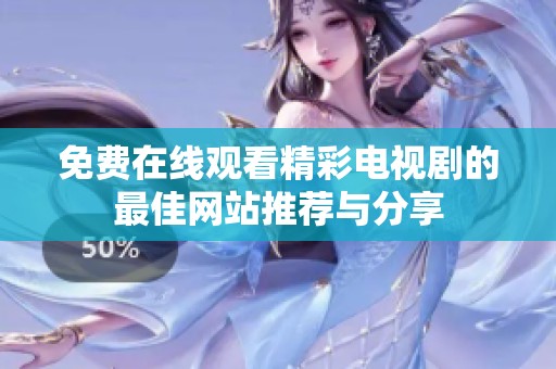 免费在线观看精彩电视剧的最佳网站推荐与分享