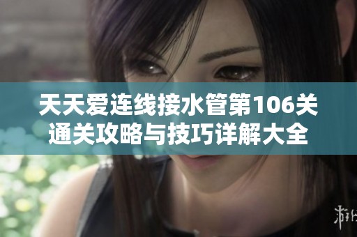 天天爱连线接水管第106关通关攻略与技巧详解大全