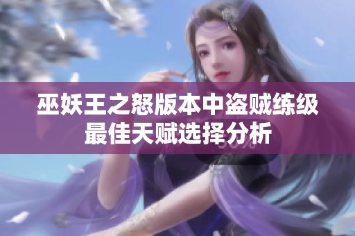 巫妖王之怒版本中盗贼练级最佳天赋选择分析