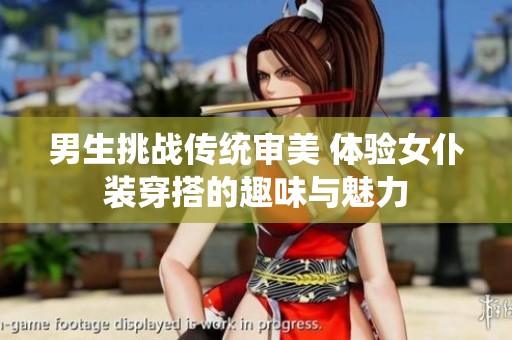 男生挑战传统审美 体验女仆装穿搭的趣味与魅力