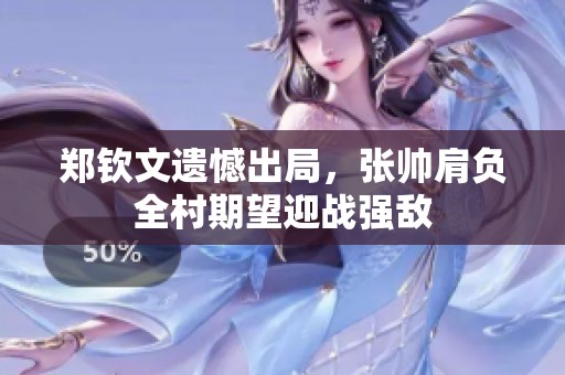郑钦文遗憾出局，张帅肩负全村期望迎战强敌
