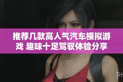 推荐几款高人气汽车模拟游戏 趣味十足驾驭体验分享