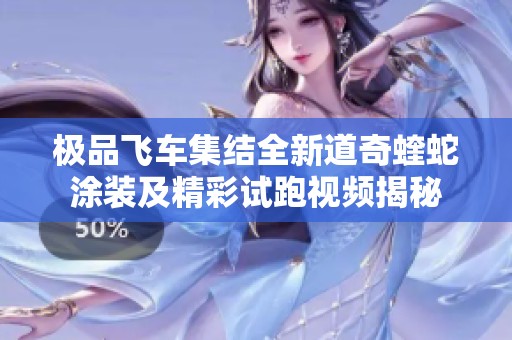 极品飞车集结全新道奇蝰蛇涂装及精彩试跑视频揭秘