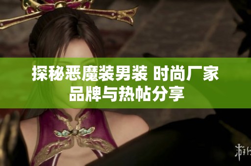 探秘恶魔装男装 时尚厂家品牌与热帖分享